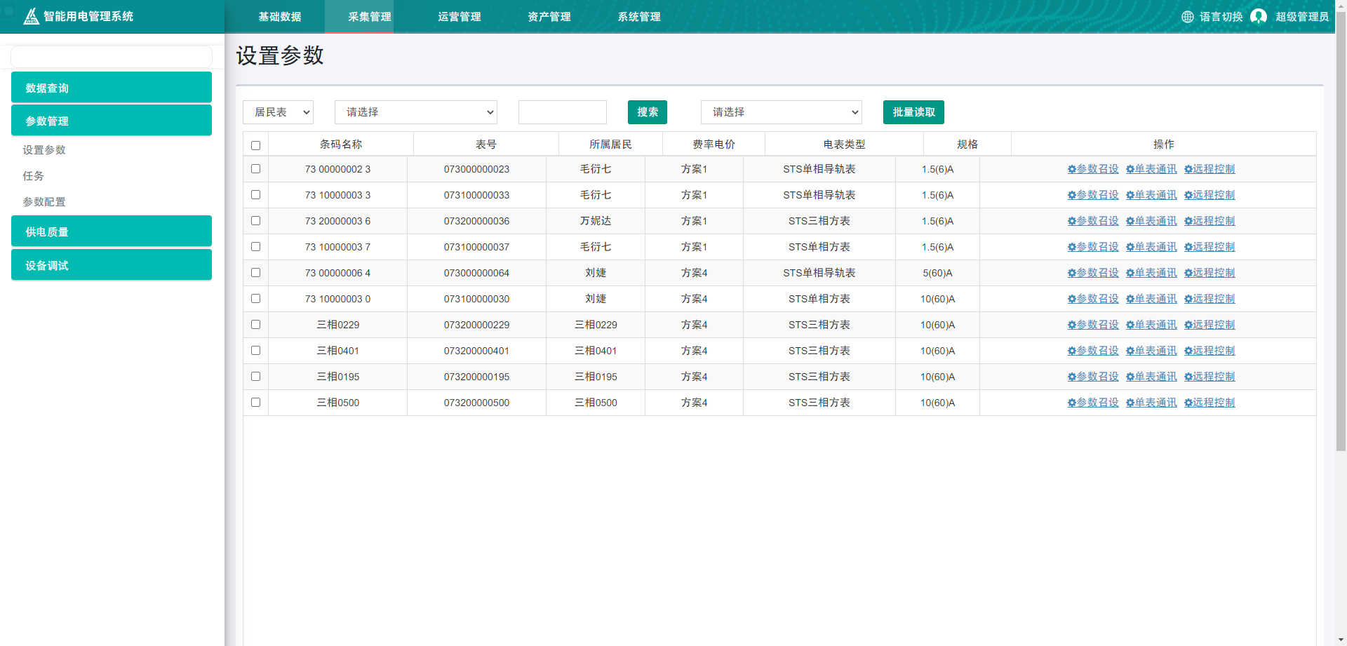 海外用電管理系統(tǒng)