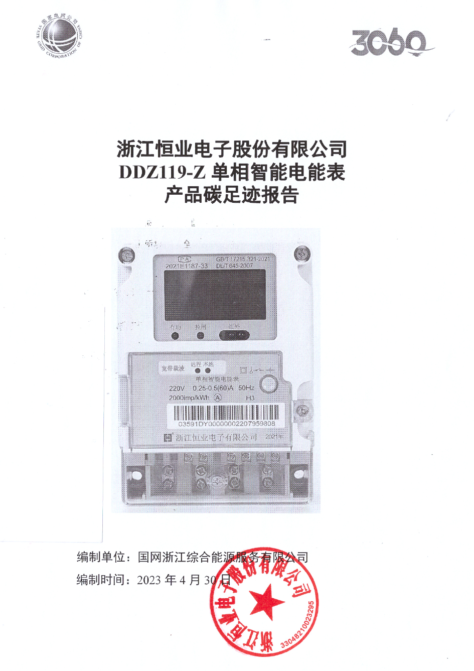 2、南網(wǎng)單相智能電能表DDZ119-Z產(chǎn)品碳足跡評價報告20230430