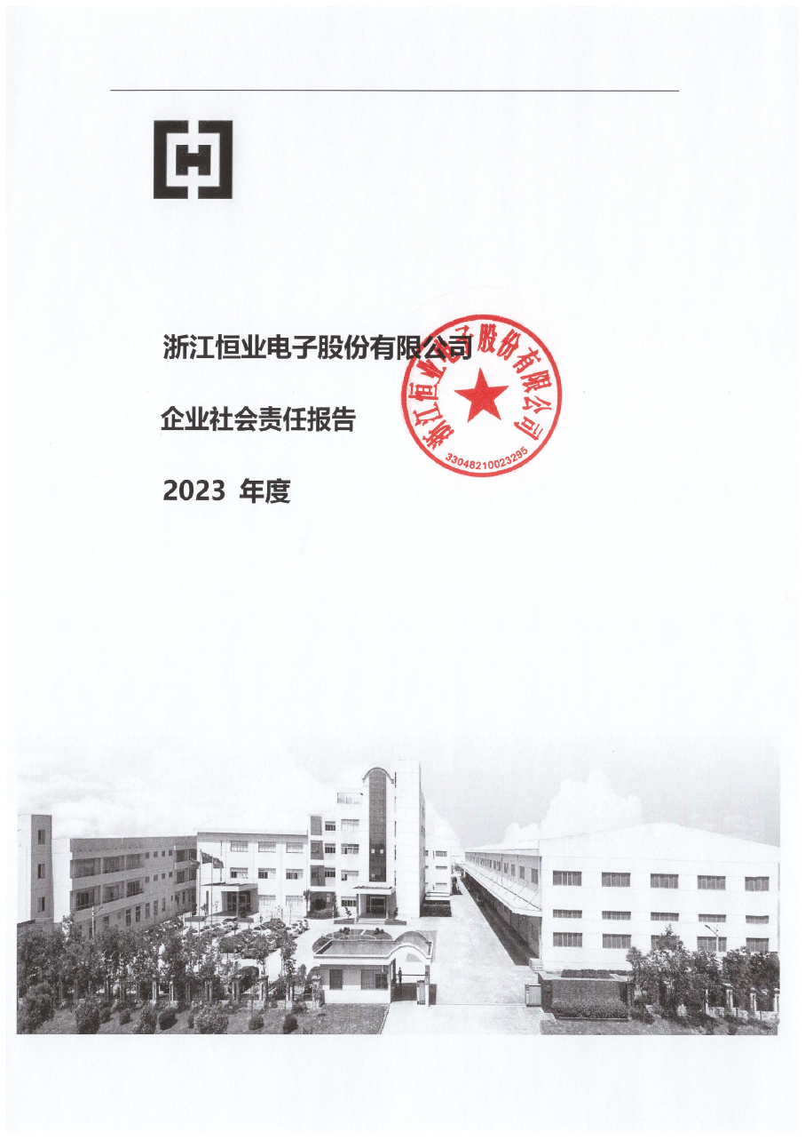 2023年度社會(huì)責(zé)任報(bào)告